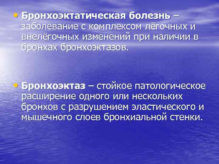  • Бронхоэктатическая болезнь – заболевание с комплексом лёгочных и внелёгочных изменений при наличии