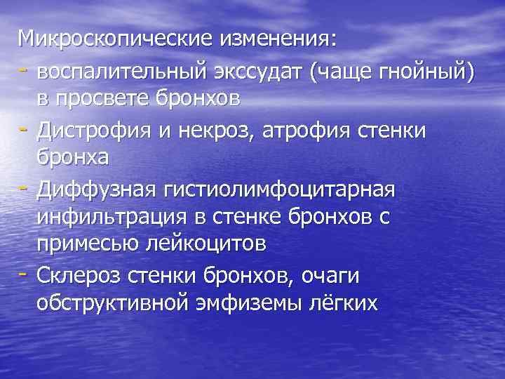 Микроскопические изменения: - воспалительный экссудат (чаще гнойный) в просвете бронхов - Дистрофия и некроз,