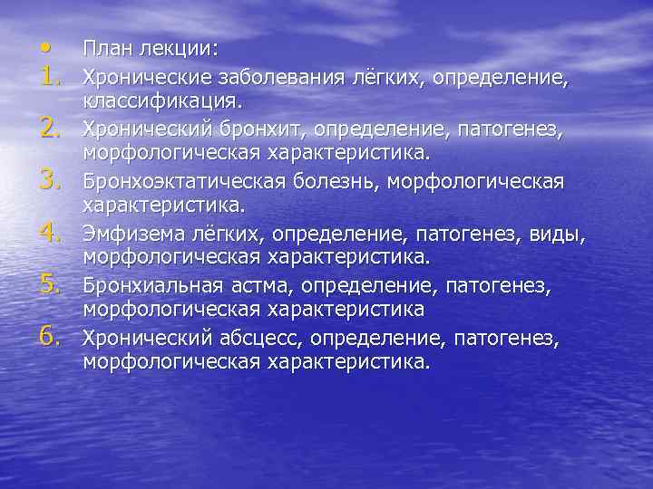  • План лекции: 1. Хронические заболевания лёгких, определение, 2. 3. 4. 5. 6.