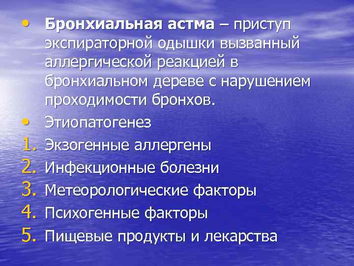  • Бронхиальная астма – приступ • 1. 2. 3. 4. 5. экспираторной одышки