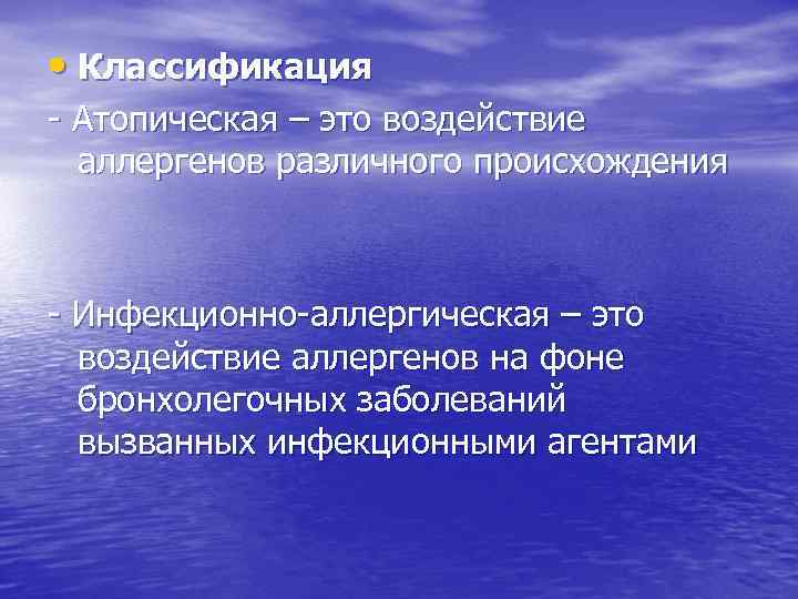  • Классификация - Атопическая – это воздействие аллергенов различного происхождения - Инфекционно-аллергическая –