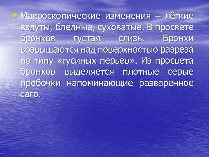  • Макроскопические изменения – лёгкие вздуты, бледные, суховатые. В просвете бронхов густая слизь.