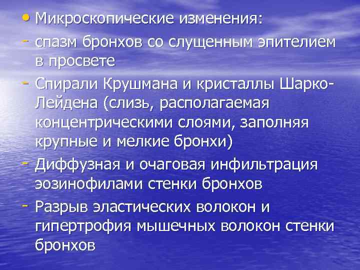  • Микроскопические изменения: - спазм бронхов со слущенным эпителием - - в просвете