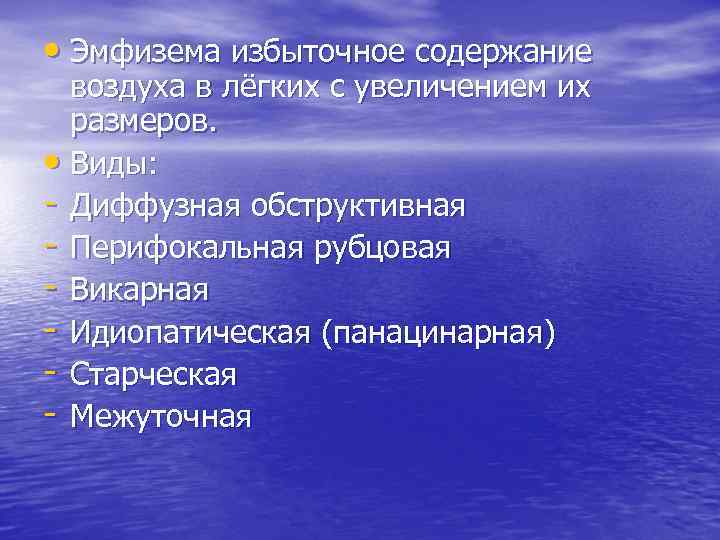  • Эмфизема избыточное содержание воздуха в лёгких с увеличением их размеров. • Виды: