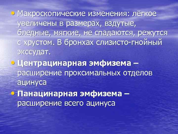  • Макроскопические изменения: лёгкое увеличены в размерах, вздутые, бледные, мягкие, не спадаются, режутся