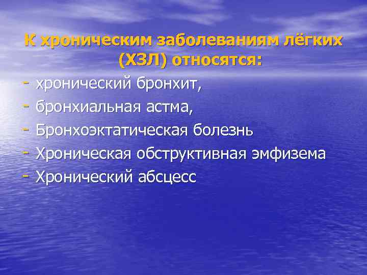 К хроническим заболеваниям лёгких (ХЗЛ) относятся: - хронический бронхит, - бронхиальная астма, - Бронхоэктатическая