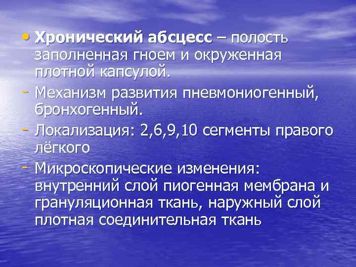  • Хронический абсцесс – полость - заполненная гноем и окруженная плотной капсулой. Механизм