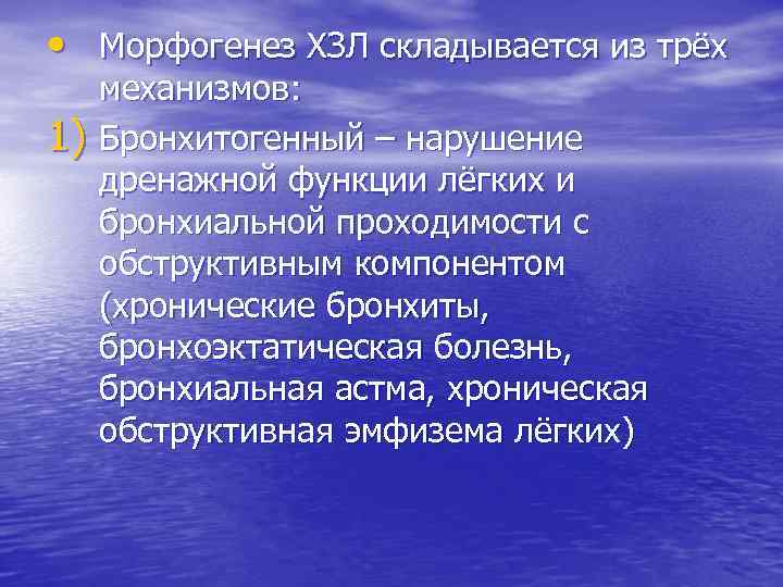  • Морфогенез ХЗЛ складывается из трёх 1) механизмов: Бронхитогенный – нарушение дренажной функции