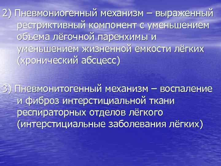 2) Пневмониогенный механизм – выраженный рестриктивный компонент с уменьшением объема лёгочной паренхимы и уменьшением