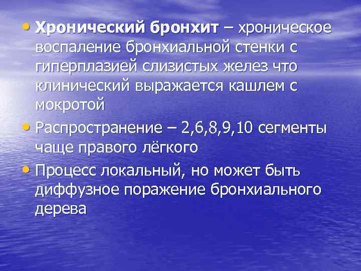  • Хронический бронхит – хроническое воспаление бронхиальной стенки с гиперплазией слизистых желез что