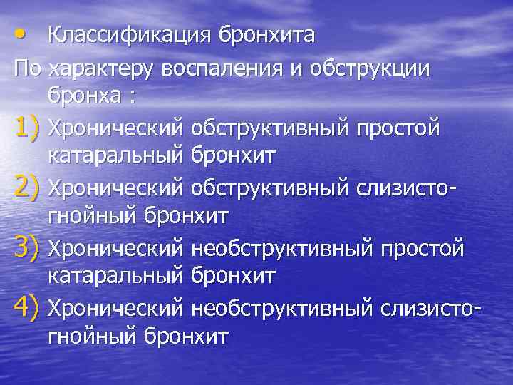  • Классификация бронхита По характеру воспаления и обструкции бронха : 1) Хронический обструктивный