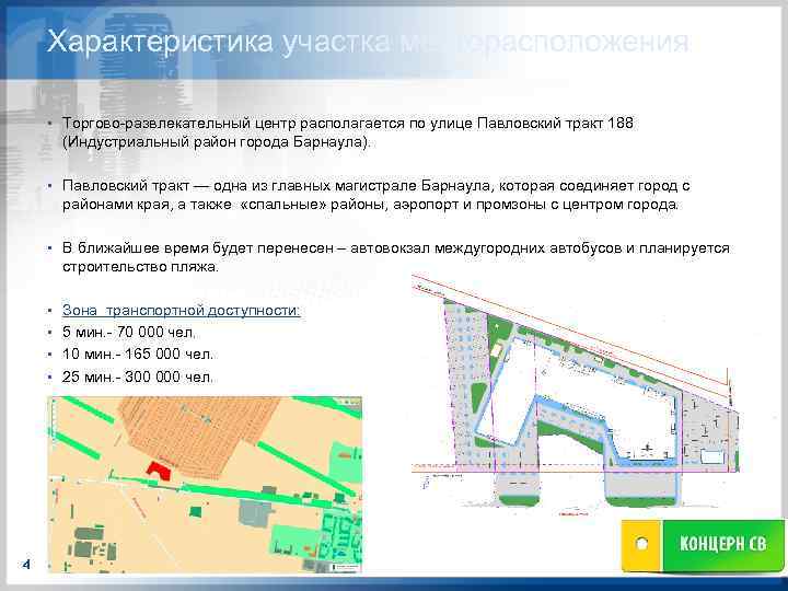 Характеристика участка месторасположения § Торгово-развлекательный центр располагается по улице Павловский тракт 188 (Индустриальный район