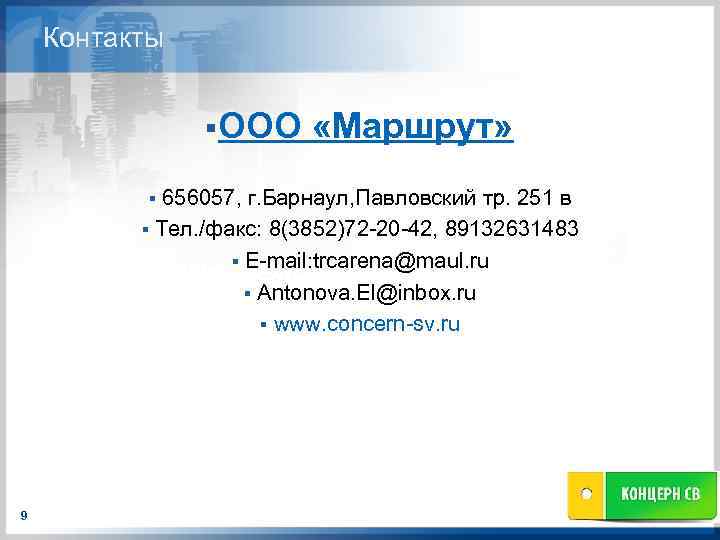 Контакты §ООО «Маршрут» 656057, г. Барнаул, Павловский тр. 251 в § Тел. /факс: 8(3852)72