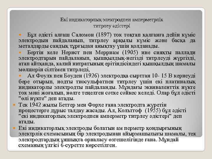 Екі индикаторлық электродпен амперметрлік титрлеу әдістері Бұл әдісті алғаш Саломон (1897) ток тоқтап қалғанға