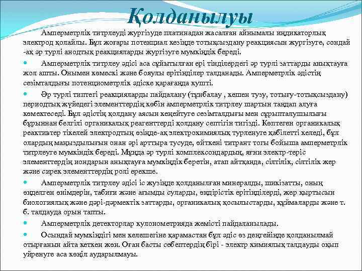 Қолданылуы Амперметрлік титрлеуді жургізуде платинадан жасалған айнымалы иңдикаторлық электрод қолайлы. Бұл жоғары потенциал кезіңде