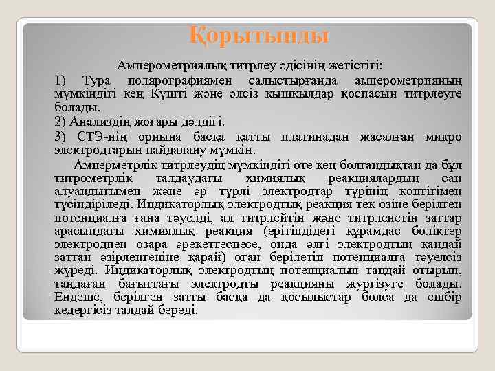 Қорытынды Амперометриялық титрлеу әдісінің жетістігі: 1) Тура полярографиямен салыстырғанда амперометрияның мүмкіндігі кең Күшті және