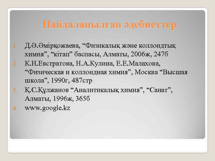 Пайдаланылған әдебиеттер 1. 2. 3. 4. Д. Ә. Әмірқожаева, “Физикалық және коллоидтық химия”, “кітап”