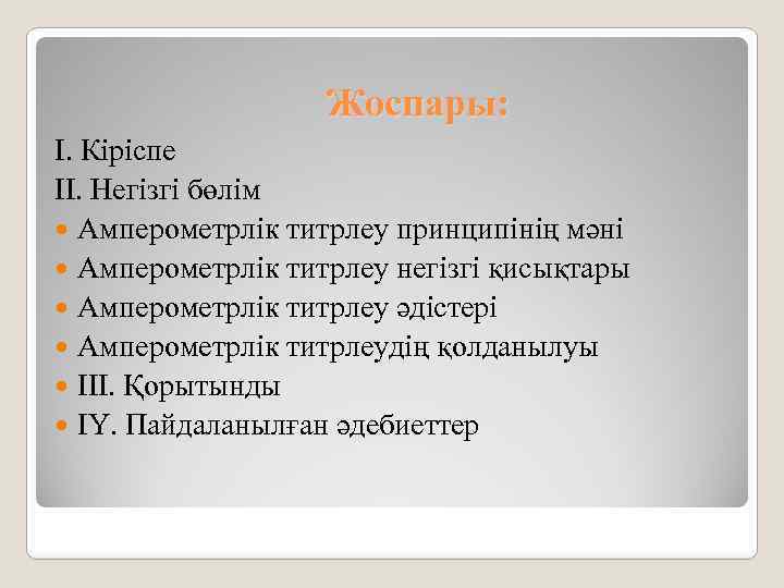 Жоспары: І. Кіріспе ІІ. Негізгі бөлім Амперометрлік титрлеу принципінің мәні Амперометрлік титрлеу негізгі қисықтары