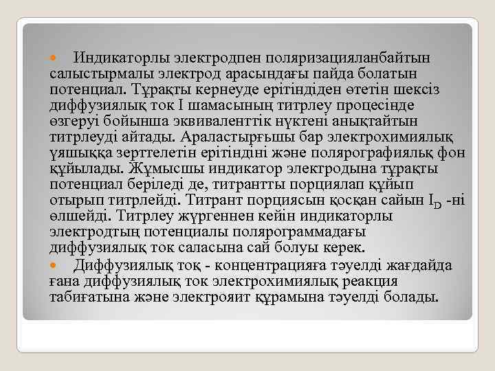 Индикаторлы электродпен поляризацияланбайтын салыстырмалы электрод арасындағы пайда болатын потенциал. Тұрақты кернеуде ерітіндіден өтетін шексіз