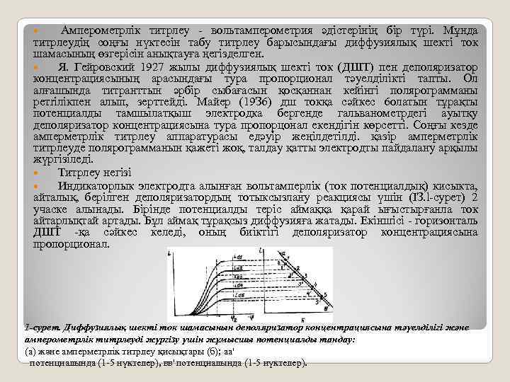  Амперометрлік титрлеу - вольтамперометрия әдістерінің бір түрі. Мұнда титрлеудің соңғы нүктесін табу титрлеу