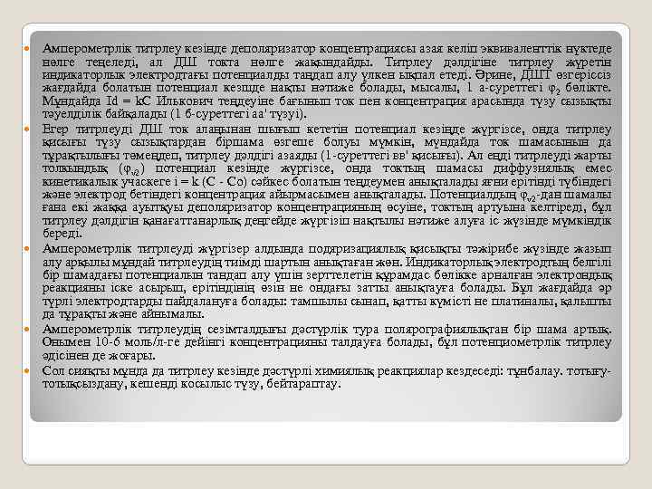  Амперометрлік титрлеу кезінде деполяризатор концентрациясы азая келіп эквиваленттік нүктeдe нөлгe теңеледі, ал ДШ