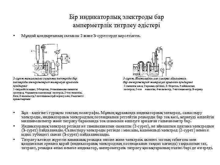 Бір индикаторлық электроды бар амперметрлік титрлеу әдістері • Мұндай қондырғының схемасы 2 және З-суреттерде
