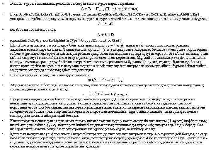  • • • Жалпы түрдегі химиялық реакция теңдеуін мына түрде қарастырайық: А +