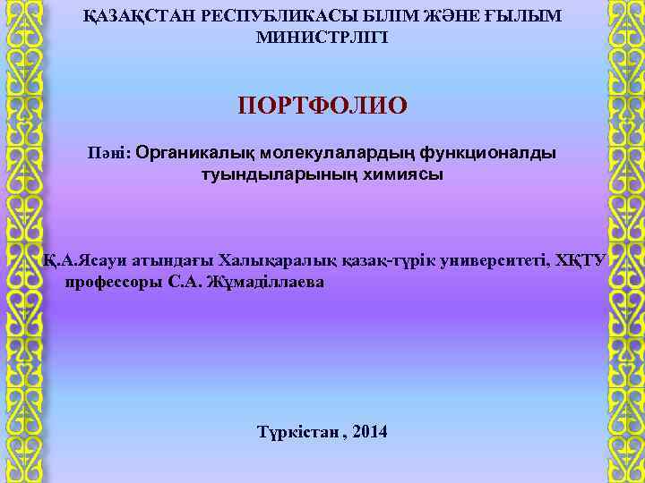 ҚАЗАҚСТАН РЕСПУБЛИКАСЫ БІЛІМ ЖӘНЕ ҒЫЛЫМ МИНИСТРЛІГІ ПОРТФОЛИО Пәні: Органикалық молекулалардың функционалды туындыларының химиясы Қ.