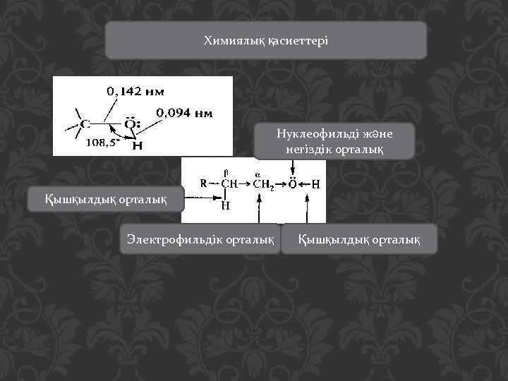 Химиялық қасиеттері Нуклеофильді және негіздік орталық Қышқылдық орталық Электрофильдік орталық Қышқылдық орталық 