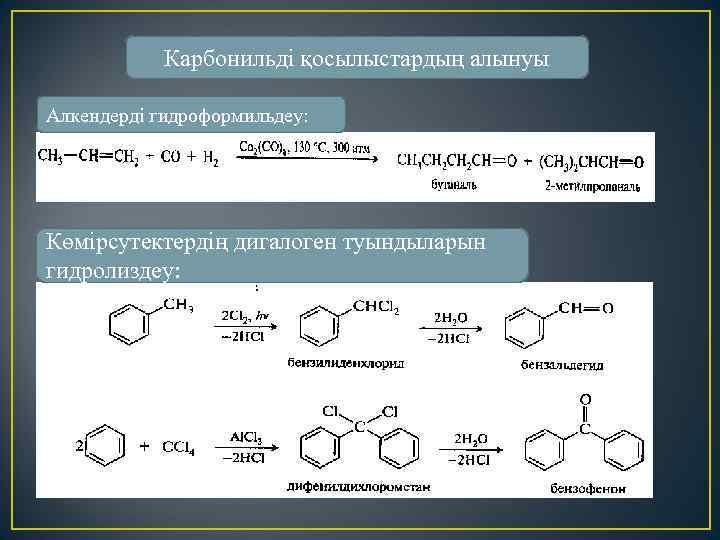 Карбонильді қосылыстардың алынуы Алкендерді гидроформильдеу: Көмірсутектердің дигалоген туындыларын гидролиздеу: 