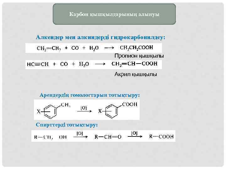 Карбон қышқылдарының алынуы Алкендер мен алкиндерді гидрокарбонилдеу: Пропион қышқылы Акрил қышқылы Арендердің гомологтарын тотықтыру:
