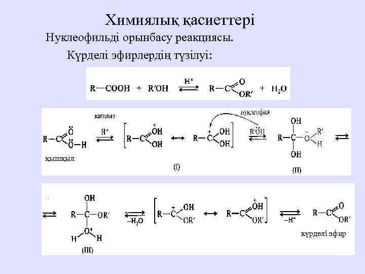 Химиялық қасиеттері Нуклеофильді орынбасу реакциясы. Күрделі эфирлердің түзілуі: қышқыл күрделі эфир 