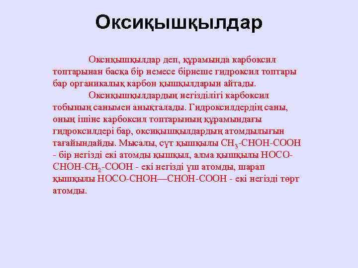 Оксиқышқылдар деп, құрамында карбоксил топтарынан басқа бір немесе бірнеше гидроксил топтары бар органикалық карбон