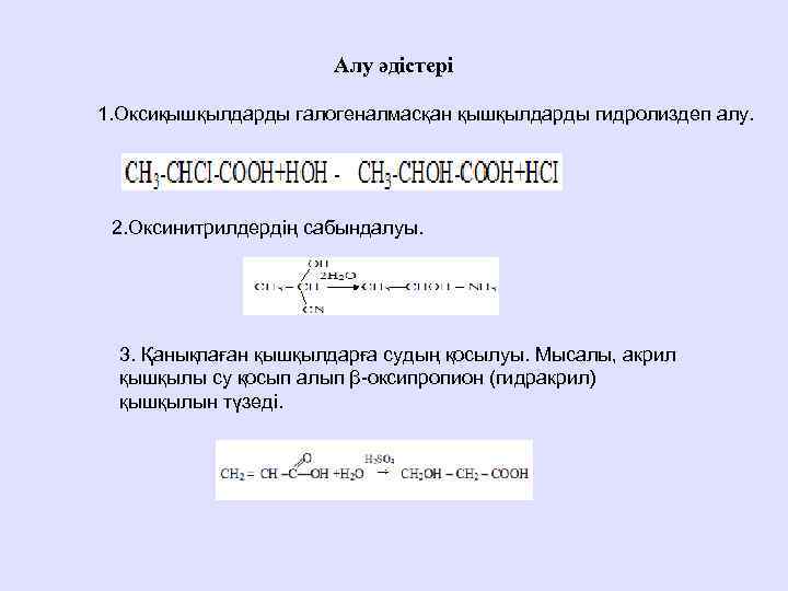 Алу әдістері 1. Оксиқышқылдарды галогеналмасқан қышқылдарды гидролиздеп алу. 2. Оксинитрилдердің сабындалуы. 3. Қанықпаған қышқылдарға