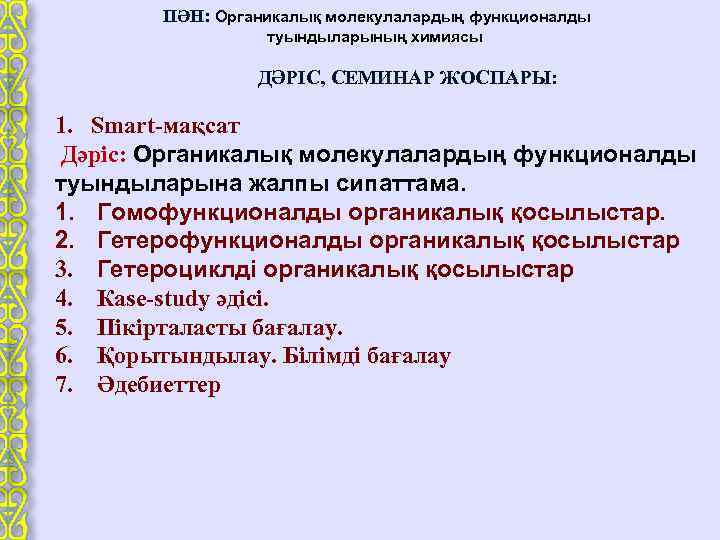  ПӘН: Органикалық молекулалардың функционалды туындыларының химиясы ДӘРІС, СЕМИНАР ЖОСПАРЫ: 1. Smart-мақсат Дәріс: Органикалық