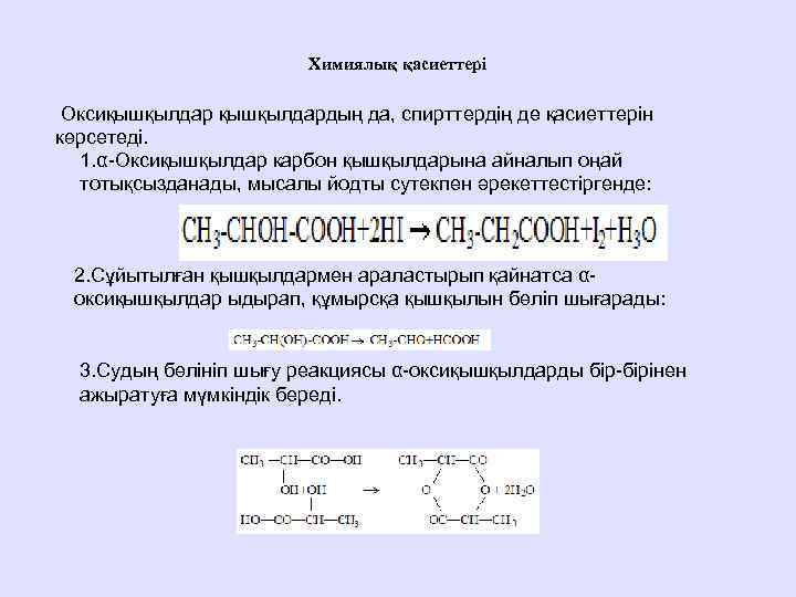 Химиялық қасиеттері Оксиқышқылдардың да, спирттердің де қасиеттерін көрсетеді. 1. α-Оксиқышқылдар карбон қышқылдарына айналып оңай