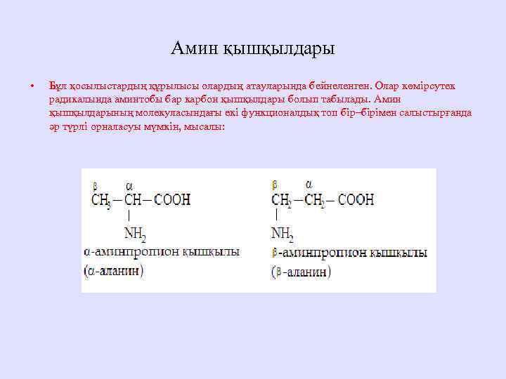 Амин қышқылдары • Бұл қосылыстардың құрылысы олардың атауларында бейнеленген. Олар көмірсутек радикалында аминтобы бар