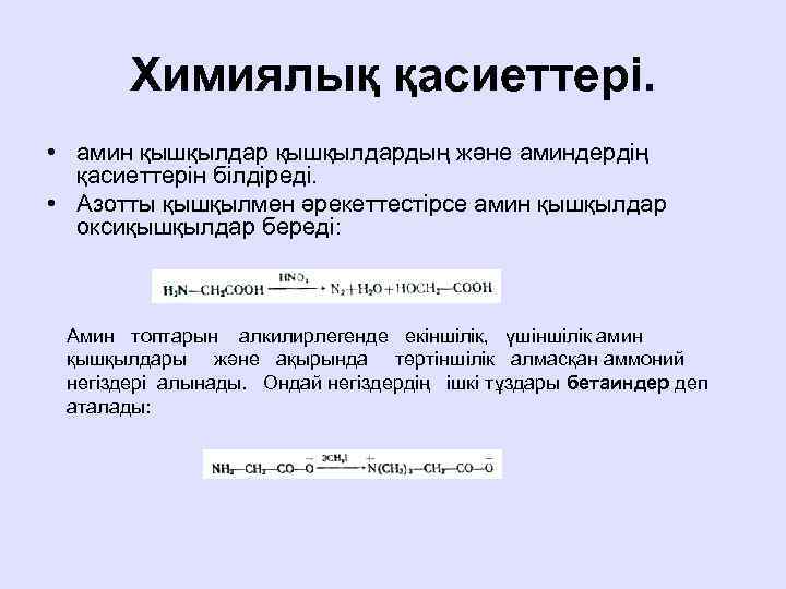 Химиялық қасиеттері. • амин қышқылдардың және аминдердің қасиеттерін білдіреді. • Азотты қышқылмен әрекеттестірсе амин