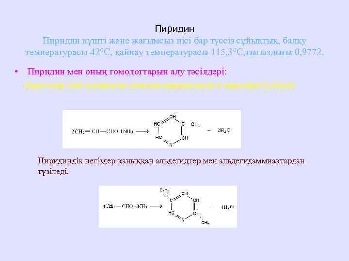 Пиридин күшті және жағымсыз иісі бар түссіз сұйықтық, балқу температурасы 42°С, қайнау температурасы 115,