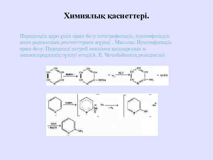 Химиялық қасиеттері. Пиридиндік ядро үшін орын басу электрофильдік, нуклеофильдік және радикалдық реагенттермен жүреді. Мысалы: