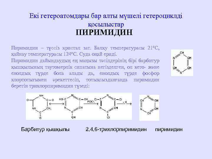 Екі гетероатомдары бар алты мүшелі гетероциклді қосылыстар ПИРИМИДИН Пиримидин – түссіз кристал зат. Балқу