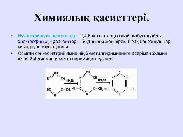 Химиялық қасиеттері. • • Нуклеофильдік реагенттер – 2, 4, 6 -қалыптарды оңай шабуылдайды, электрофильдік