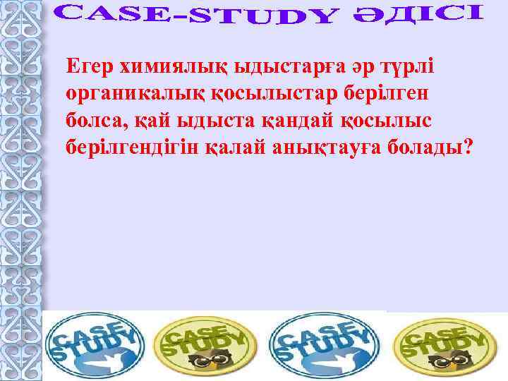 Егер химиялық ыдыстарға әр түрлі органикалық қосылыстар берілген болса, қай ыдыста қандай қосылыс берілгендігін