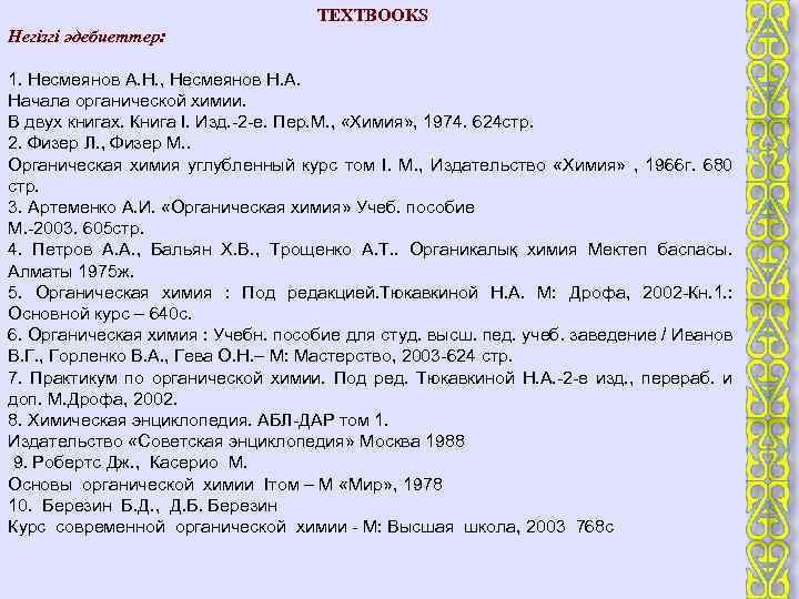 TEXTBOOKS Негізгі әдебиеттер: 1. Несмеянов А. Н. , Несмеянов Н. А. Начала органической химии.