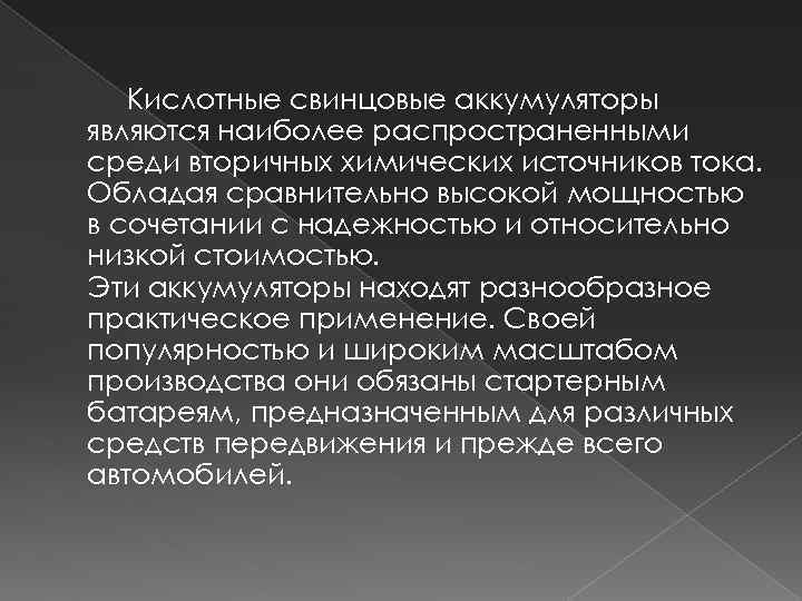 Кислотные свинцовые аккумуляторы являются наиболее распространенными среди вторичных химических источников тока. Обладая сравнительно высокой