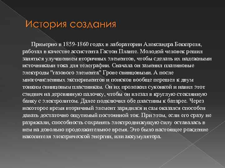 История создания Примерно в 1859 -1860 годах в лаборатории Александра Беккереля, работал в качестве