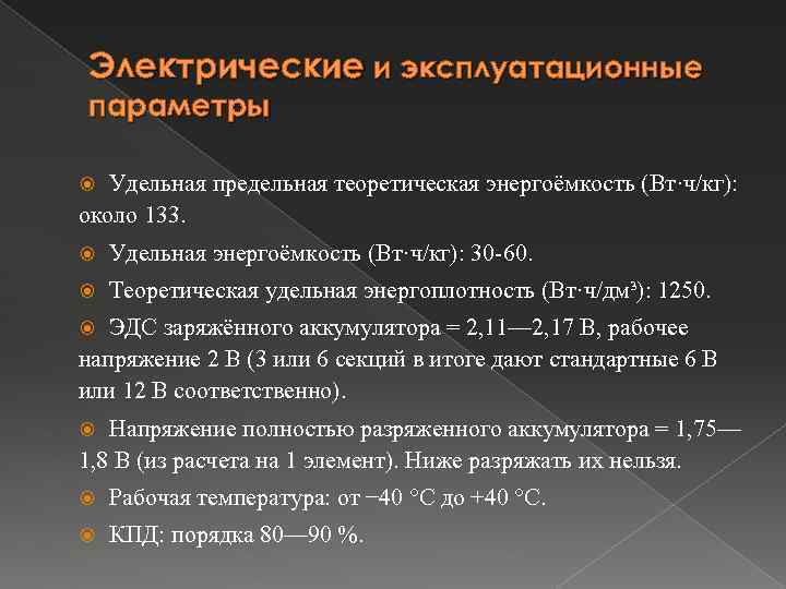 Электрические и эксплуатационные параметры Удельная предельная теоретическая энергоёмкость (Вт·ч/кг): около 133. Удельная энергоёмкость (Вт·ч/кг):