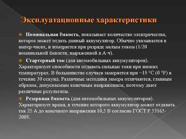 Эксплуатационные характеристики Номинальная ёмкость, показывает количество электричества, которое может отдать данный аккумулятор. Обычно указывается