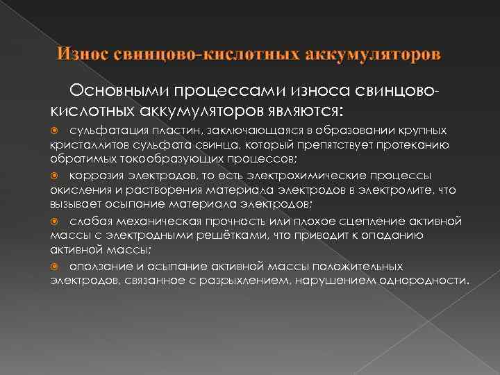 Износ свинцово-кислотных аккумуляторов Основными процессами износа свинцовокислотных аккумуляторов являются: сульфатация пластин, заключающаяся в образовании