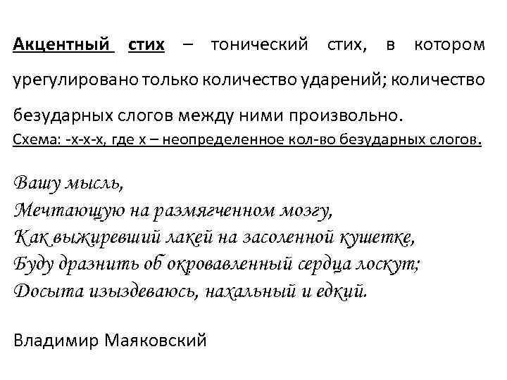 Акцентный стих – тонический стих, в котором урегулировано только количество ударений; количество безударных слогов